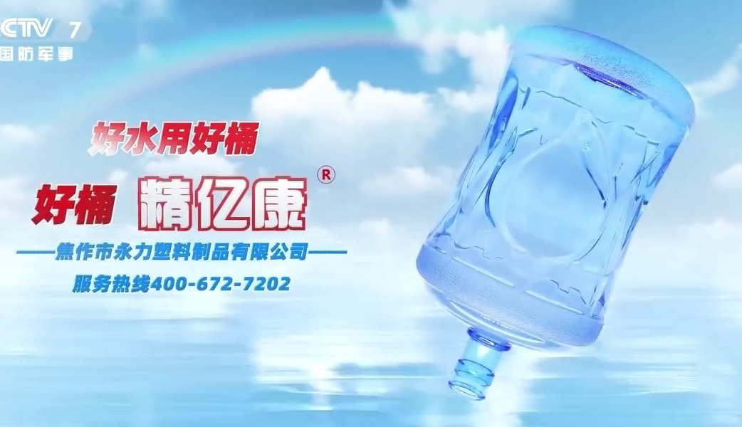 好水用好桶，好桶 精億康